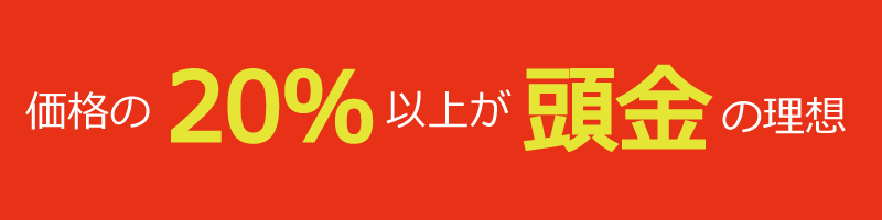 価格の20％以上が頭金の理想