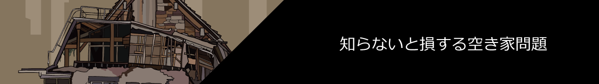 知らないと損する空き家問題