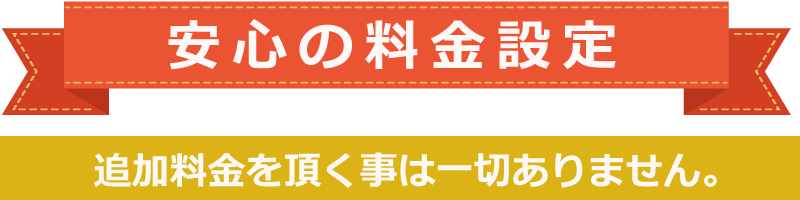 安心の料金設定