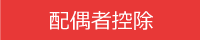 配偶者の税額軽減