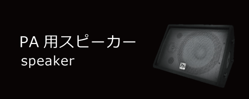 PA用スピーカー