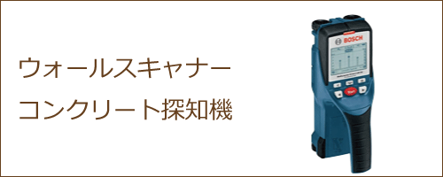 ウォールスキャナー・コンクリート探知機